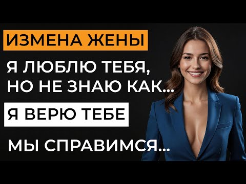 Видео: Измена жены. Борьба за семью, утрата доверия и возрождение чувств. Аудио рассказ