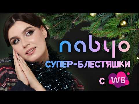 Видео: ВОЛШЕБНЫЕ ТЕНИ с WB 🌟5 макияжей с Nabyo 🌟 ЧТО ВЫБРАТЬ?