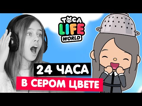 Видео: 24 ЧАСА В СЕРОМ цвете в Тока Бока челлендж ⚙️ Toca Life world