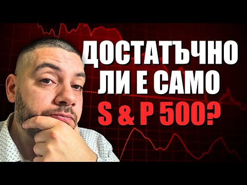 Видео: S&P 500: Достатъчно ли е? Отговори 76