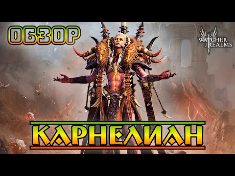 Видео: Карнелиан || Обзор || Watcher of Realms