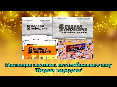 Видео: Эволюция заставок автомобильного шоу "Первая передача"