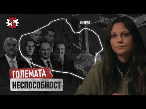 Видео: Кичевска болница: Маратон на лажговци и корумпирани тендери | Мобилна редакција | ИРЛ