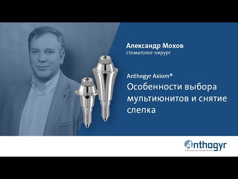Видео: Anthogyr Axiom®. Особенности выбора мультиюнитов и снятие слепка.