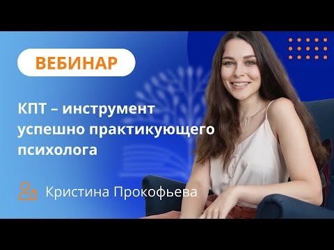 Видео: КПТ - инструмент успешно практикующего психолога. Теория и основные техники