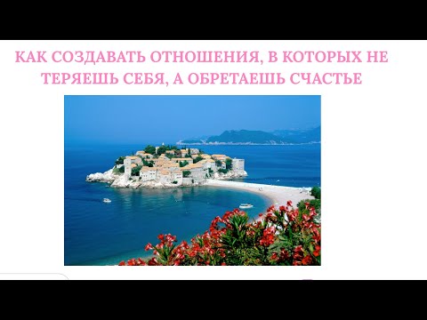 Видео: Как создавать отношения в которых не теряешь себя