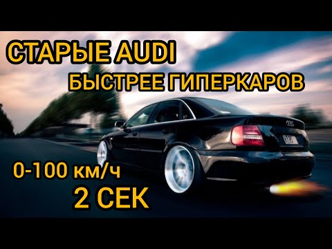 Видео: Эти старые Audi легко накажут Теслу и современные ГИПЕРКАРЫ!