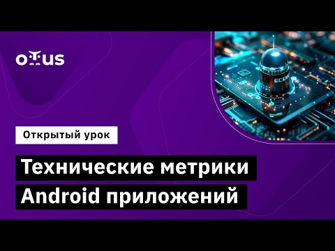 Видео: Технические метрики Android приложений // Демо-занятие курса «Android Developer. Professional»