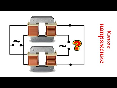 Видео: Тайна Двух ТРАНСФОРМАТОРОВ Единственный грамотный способ их подключения в розетку