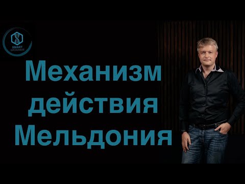 Видео: Механизм действия Мельдония.