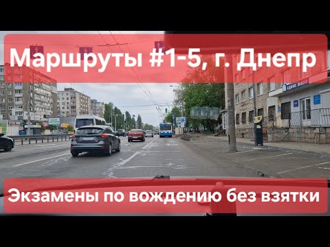 Видео: Экзаменационные маршруты №1-5, г. Днепр. Все маршруты в одном видео. Экзамен по вождению в ТСЦ №1249