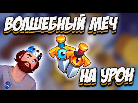 Видео: RUSH ROYALE | ДРЕВНИЙ МЕЧ | ТЕПЕРЬ ИМБА ? | ВСЕ РАВНО СЛАБ ?