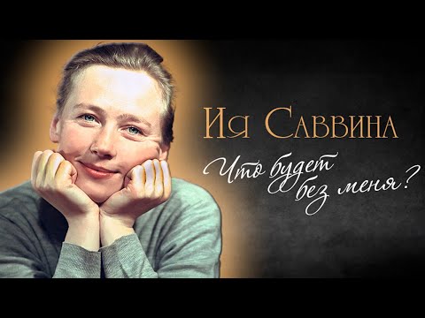 Видео: Памяти Ии Саввиной | О блистательной и трагической жизни звезды фильмов "Дама с собачкой", "Гараж"