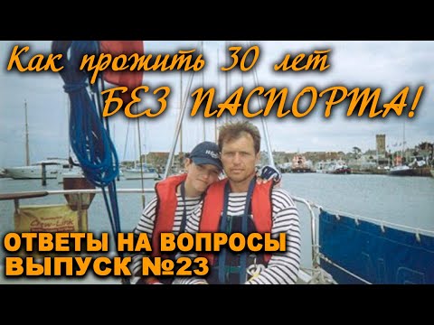 Видео: Как прожить БЕЗ ПАСПОРТА 30 лет!