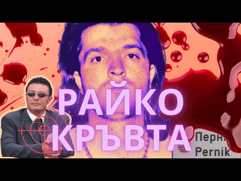 Видео: Райко Кръвта - Пернишката мафия и ликвидирането на Георги Илиев