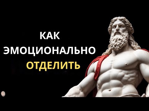 Видео: 5 правил стоиков, как эмоционально ОТСТРАНИТЬСЯ от кого-то | Стоицизм Марка Аврелия