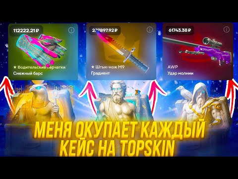 Видео: МЕНЯ ОКУПАЕТ КАЖДЫЙ ДОРОГОЙ КЕЙС НА TOPSKIN! ПОДНЯЛ 500.000