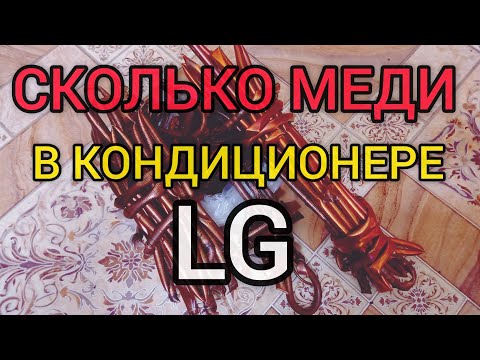 Видео: РАЗБОР КОНДИЦИОНЕРА LG НА МЕТАЛЛОЛОМ