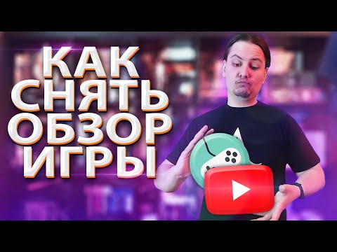 Видео: 🎬 Как правильно сделать обзор игры для ютуба (гайд для конкурса #КвестОбзор512)