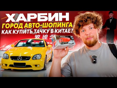 Видео: BENTLEY ЗА 3 КОПЕЙКИ В КИТАЕ? Реальная стоимость растаможки авто из Харбина в 2025