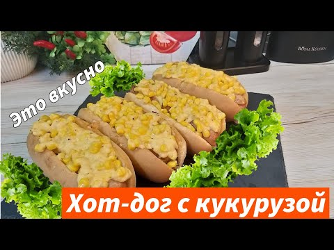 Видео: Такие Хот-Доги вы ещё не пробовали! Трендовый хот-дог с кукурузой обязательно стоит попробовать!