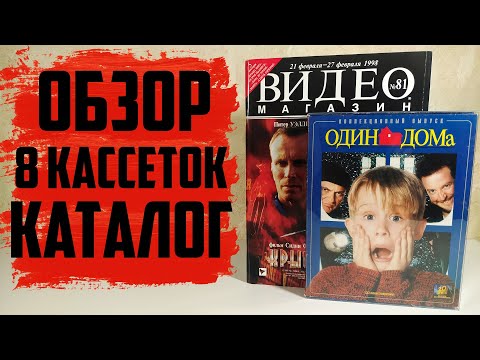 Видео: 8 Кассет БИГ БОКСОВ + ВИДЕО Магазин №81 / Обзор каталога VHS