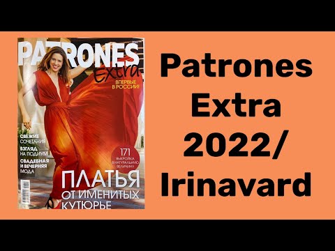 Видео: PATRONES EXTRA 2022/ ОБЗОР/ IRINAVARD