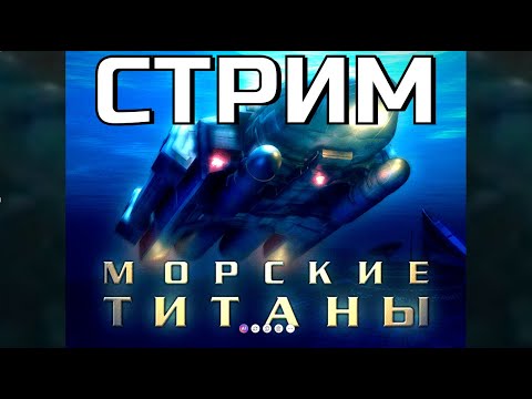 Видео: Морские титаны 3v3-4v4