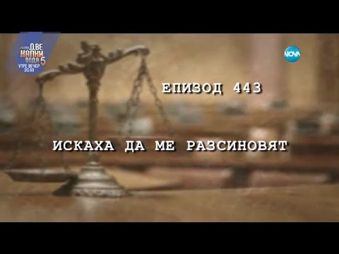 Видео: Съдебен спор - Епизод 443 - Искаха да ме разсиновят (26.02.2017)