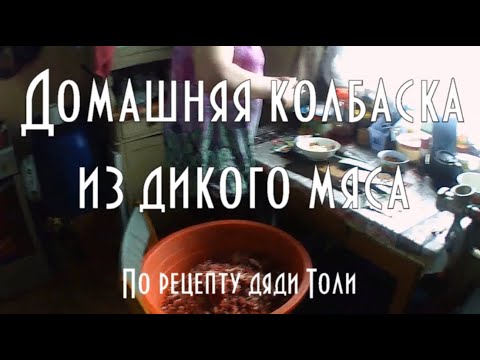 Видео: Копченая домашняя колбаса из дикого мяса, рецепт дяди Толи