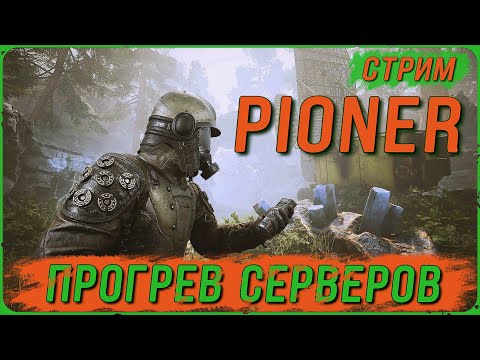 Видео: НАГРУЗОЧНОЕ ТЕСТИРОВАНИЕ PIONER: ПРОГРЕВ СЕРВЕРОВ!