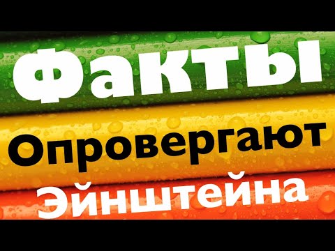 Видео: Как 1 принцип теорию Эйнштейна потопил