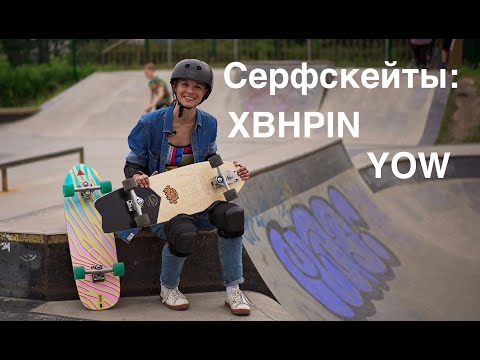 Видео: Серфскейт XBHPIN, обзор сравнение с YOW