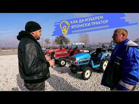 Видео: Как да изберем японски трактор? Kubota, Iseki, Yanmar?