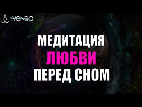 Видео: Медитация на Привлечение Второй Половины | Привлечение Идеального Партнера 💎 Ливанда