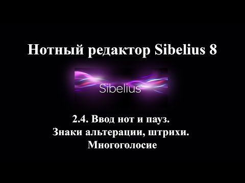 Видео: 2.4. Ввод нот и пауз. Знаки альтерации, штрихи. Многоголосие