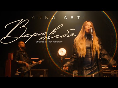 Видео: ANNA ASTI - Верю в тебя (Премьера клипа 2023)