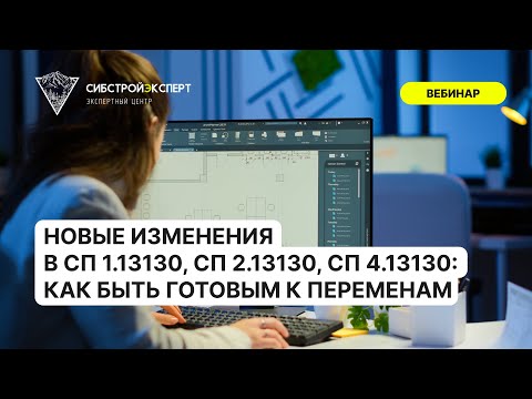 Видео: Новые изменения в СП 1.13130, СП 2.13130, СП 4.13130 - Как быть готовым к переменам
