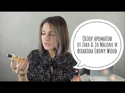 Видео: Обзоры ароматов от Zara и Jo Malone. Купила прекрасный древесный парфюм Ebony wood.