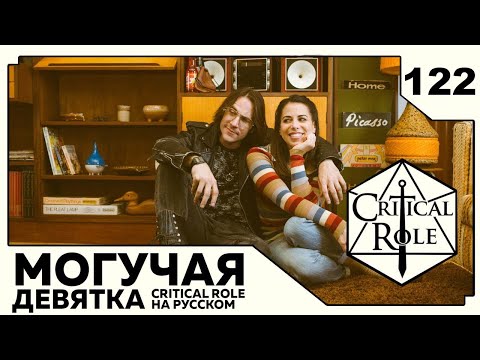 Видео: Critical Role: THE MIGHTY NEIN на Русском - эпизод 122