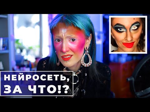 Видео: НЕЙРОСЕТЬ ПРИДУМЫВАЕТ МНЕ МАКИЯЖ