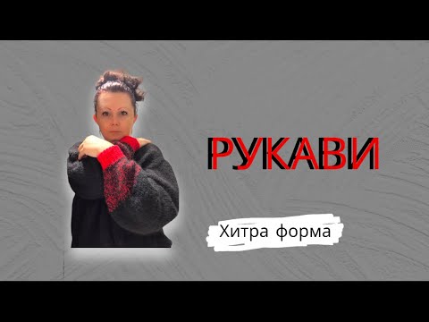 Видео: 7. Рукави. Убавки. Манжети .