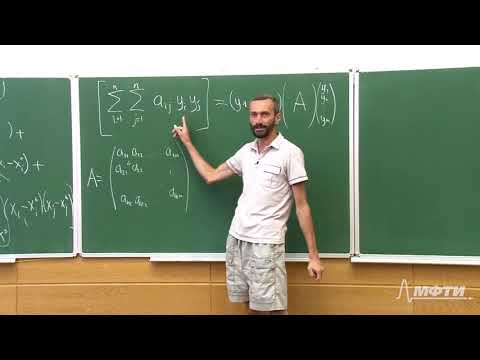 Видео: Линейная алгебра. Алексей Савватеев и Александр Тонис. Лекция 11.1. Максимизация. Квадратичные формы