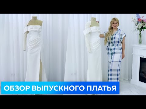 Видео: Платье мечты для выпускного бала. Нарядное платье на корсете с асимметричным рукавом и драпировкой.
