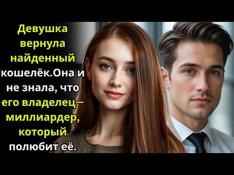 Видео: Девушка вернула найденный кошелёк.Она и не знала, что его владелец—миллиардер, который полюбит её.