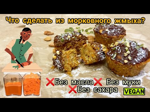 Видео: Что сделать из морковного жмыха? Куда деть вегану жмых? Это очень вкусно и без сахара 👍