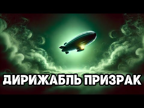 Видео: Два пилота пропали, а дирижабль вернулся
