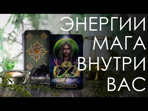 Видео: Энергии мага. Первый аркан Маг в таро. Проявление качеств мага в вас.