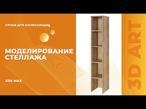 Видео: Стеллаж за 15 минут. Понятное моделирование для начинающих.