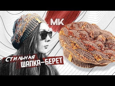 Видео: СТИЛЬНАЯ ШАПКА-БЕРЕТ ДЛЯ НАСТОЯЩЕЙ МОДНИЦЫ / Подробный МК по вязанию женского берета спицами